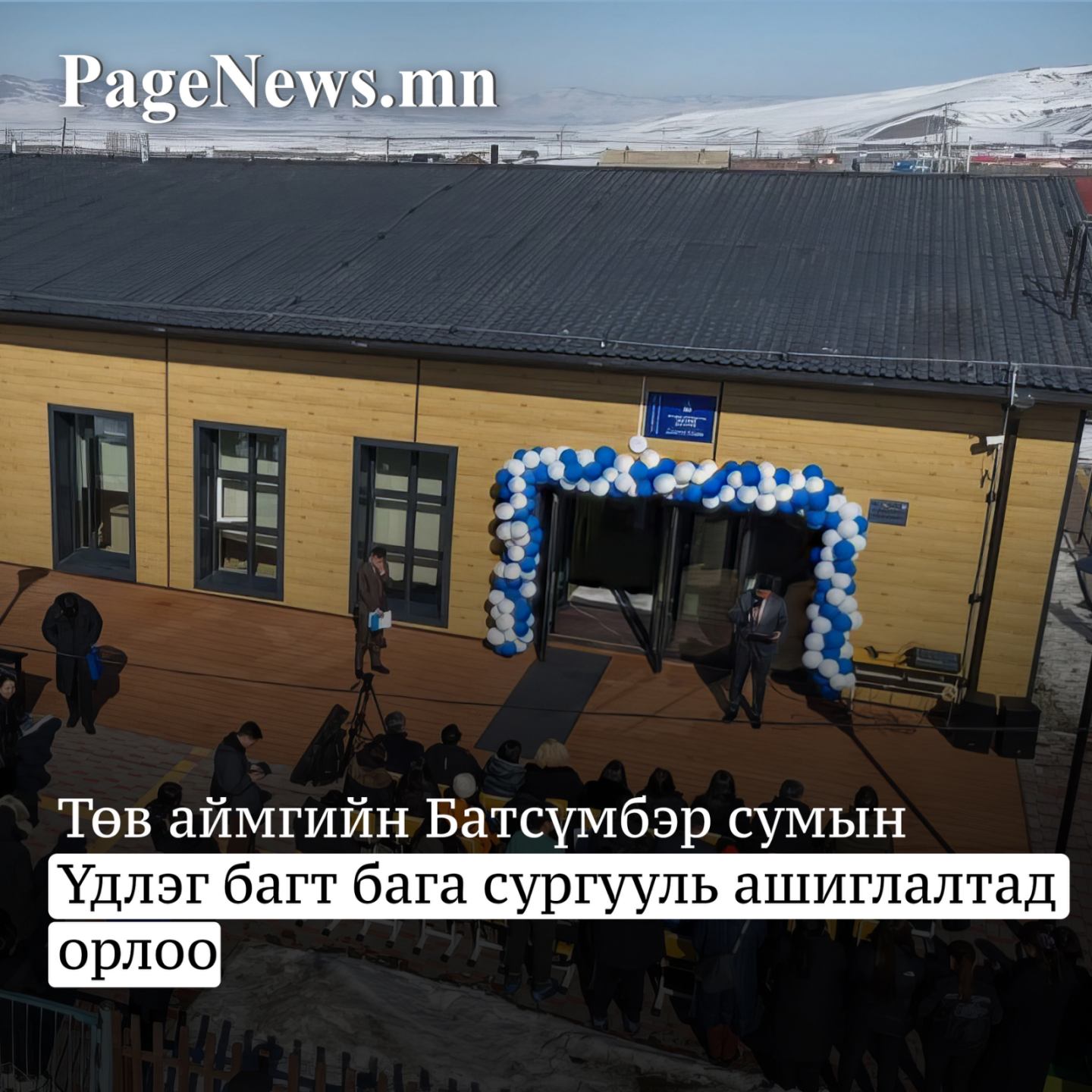 Багийн сургууль ашиглалтад орлоо