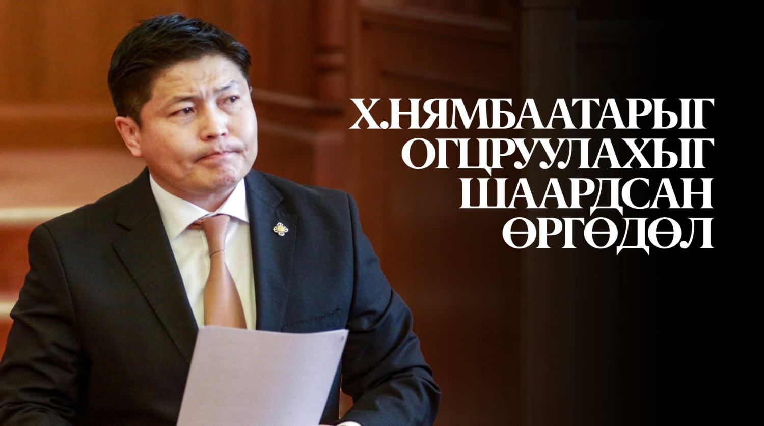 Х.Нямбаатарыг огцруулах өргөдөлд 41 мянган хүн гарын үсэг зураад, асуудал түр мартагдсан шинжтэй байна